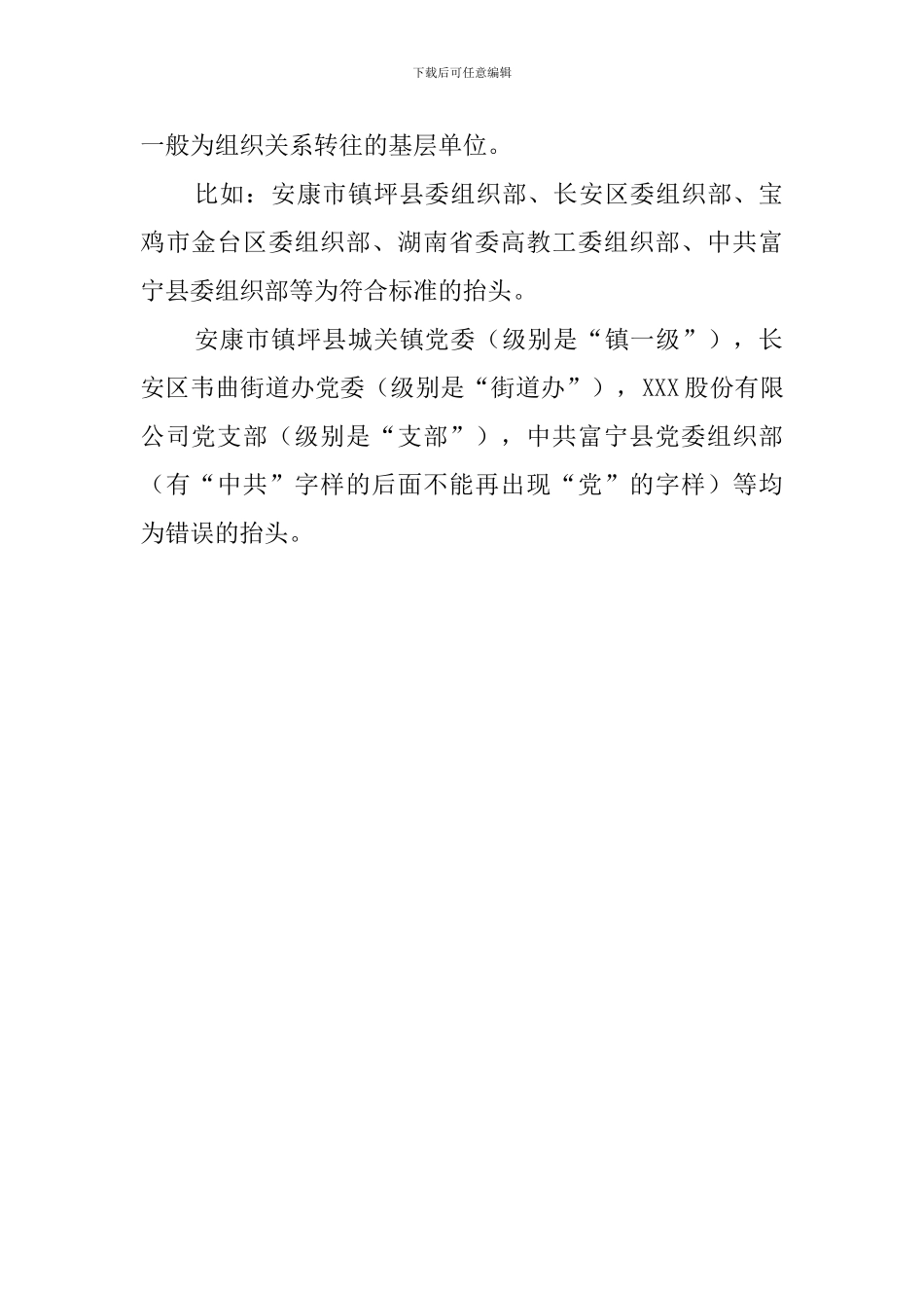 组织关系介绍信抬头单位写错该怎么办-_第2页
