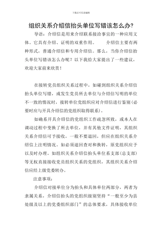 组织关系介绍信抬头单位写错该怎么办-