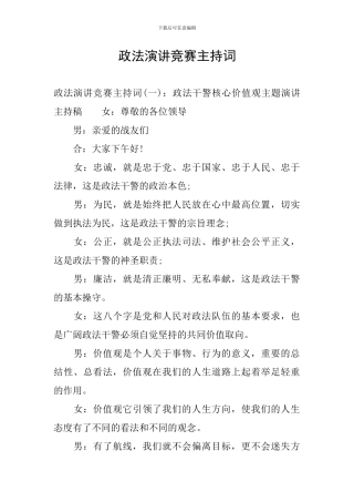 政法演讲比赛主持词