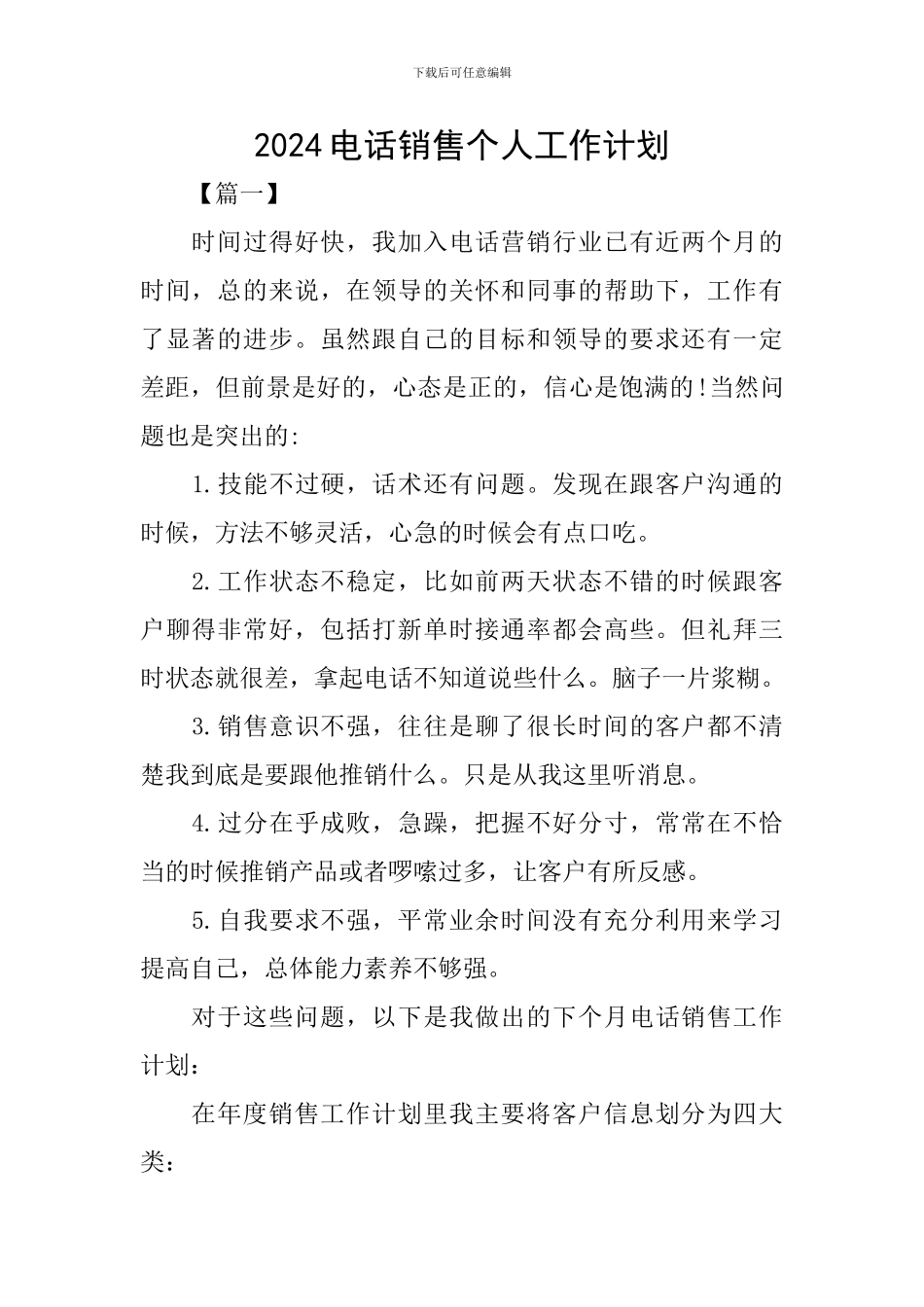 2024电话销售个人工作计划_第1页