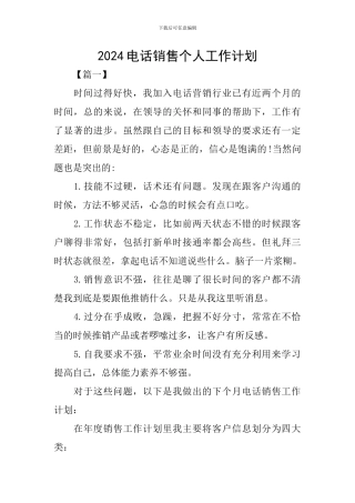 2024电话销售个人工作计划