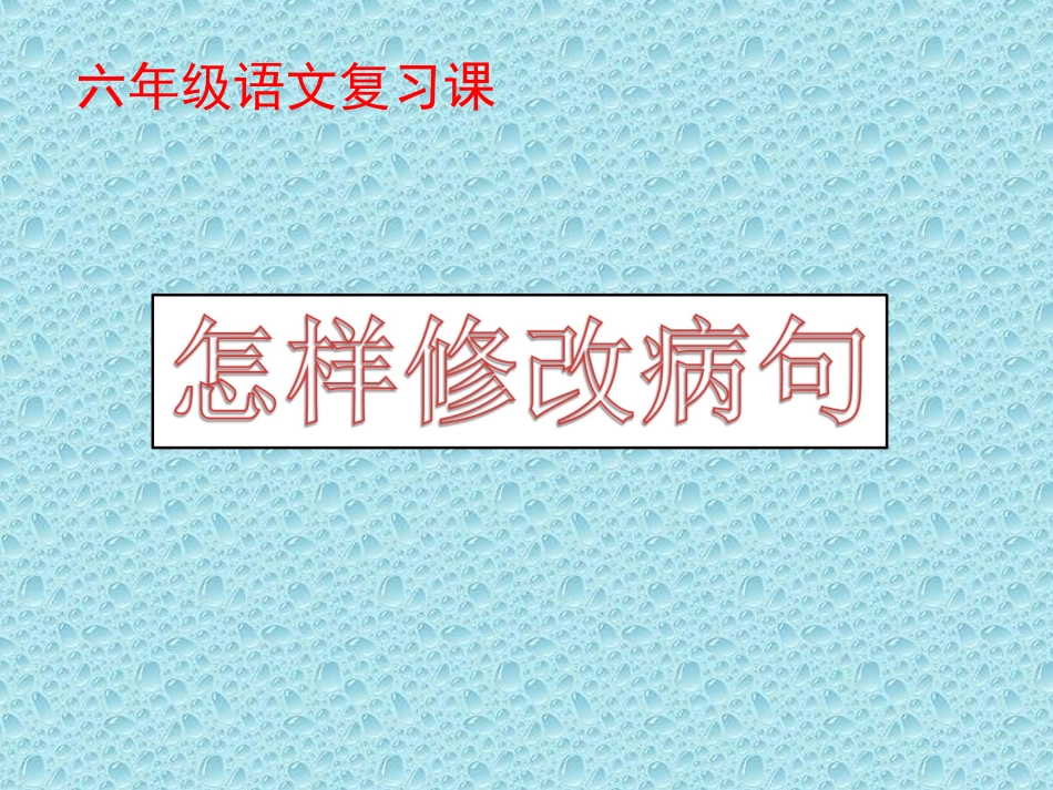怎样修改病句2_第1页