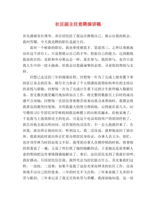 社区副主任竞聘演讲稿 