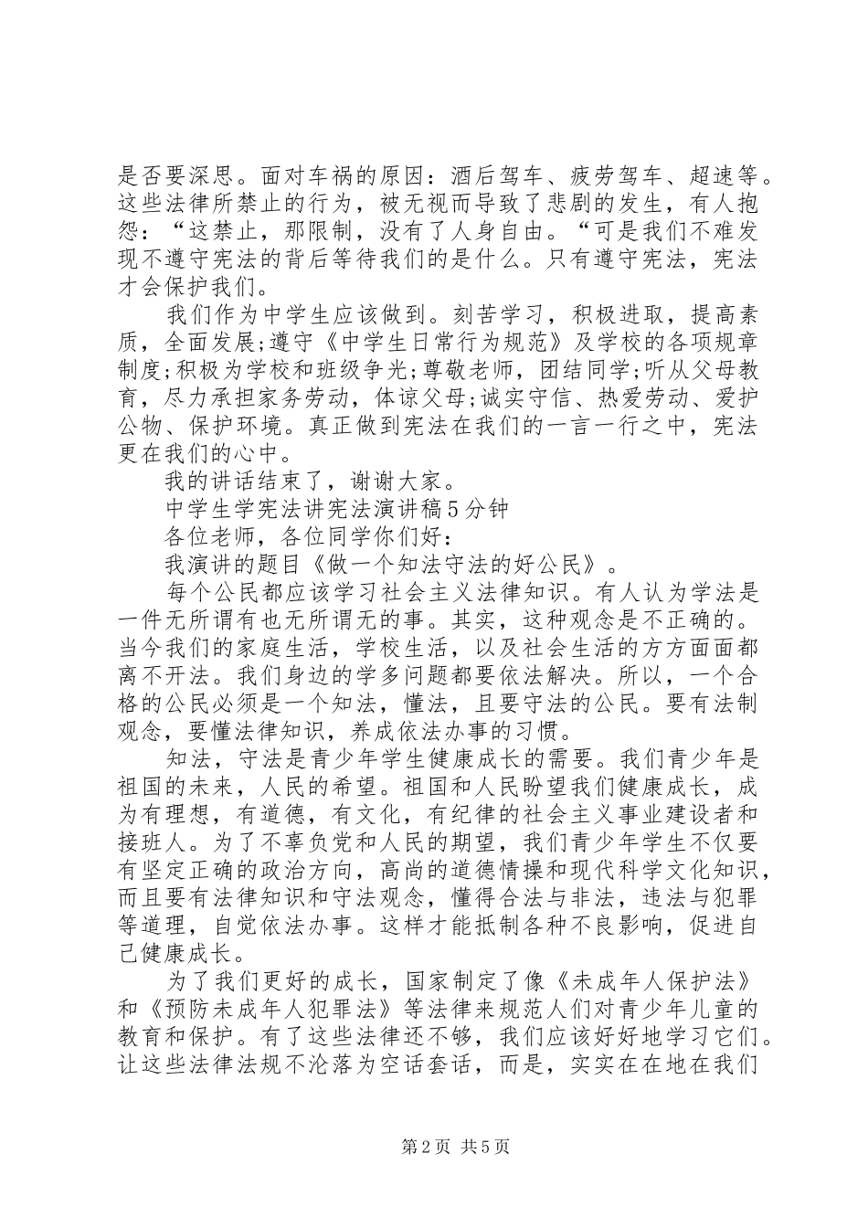 5分钟学宪法讲宪法演讲_第2页