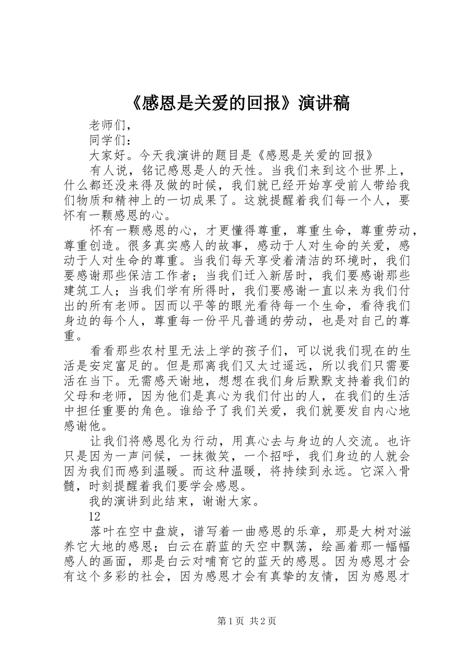 《感恩是关爱的回报》演讲致辞稿_第1页
