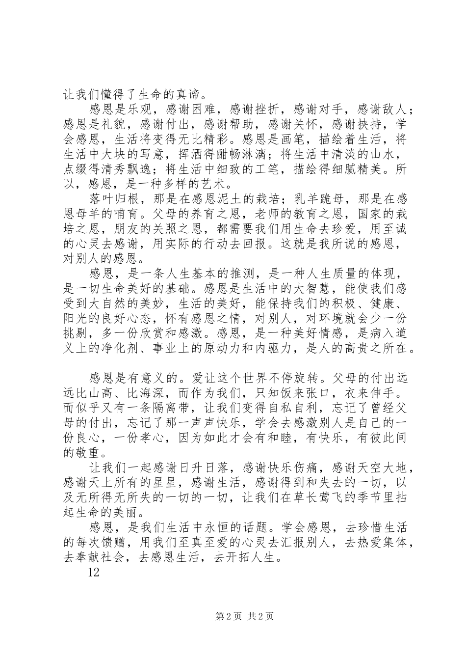 《感恩是关爱的回报》演讲致辞稿_第2页