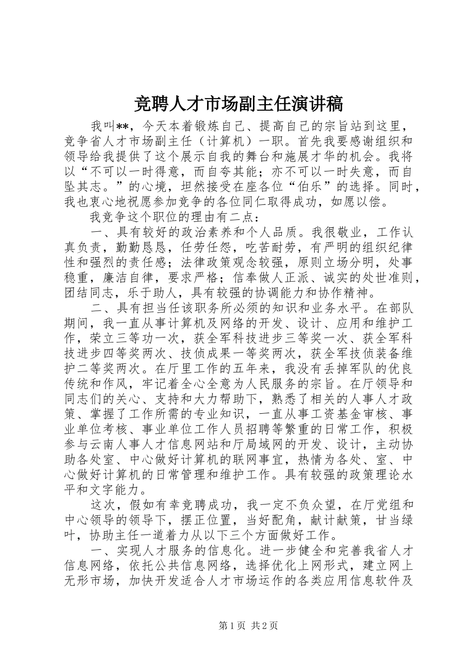 竞聘人才市场副主任演讲稿范文_第1页