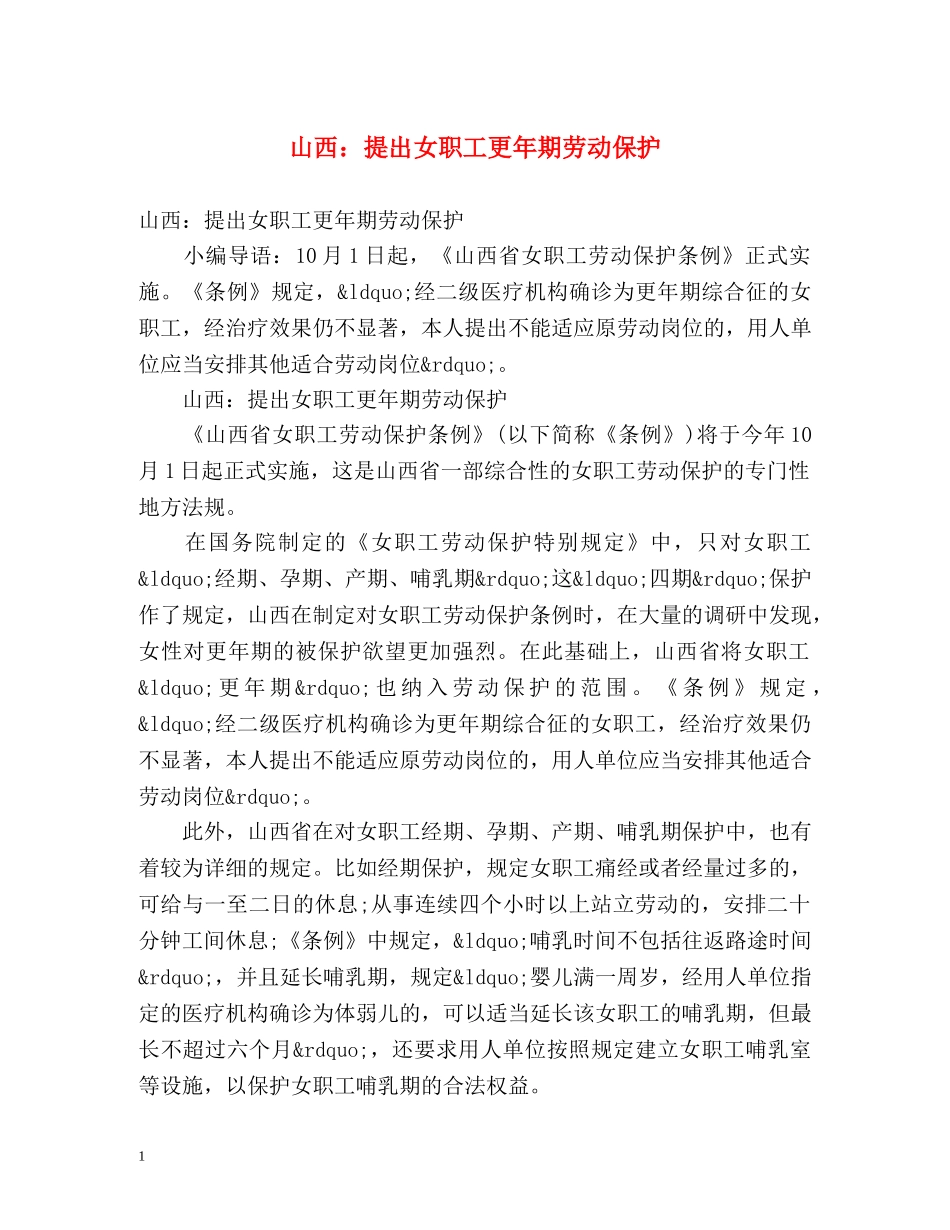 山西提出女职工更年期劳动保护 _第1页