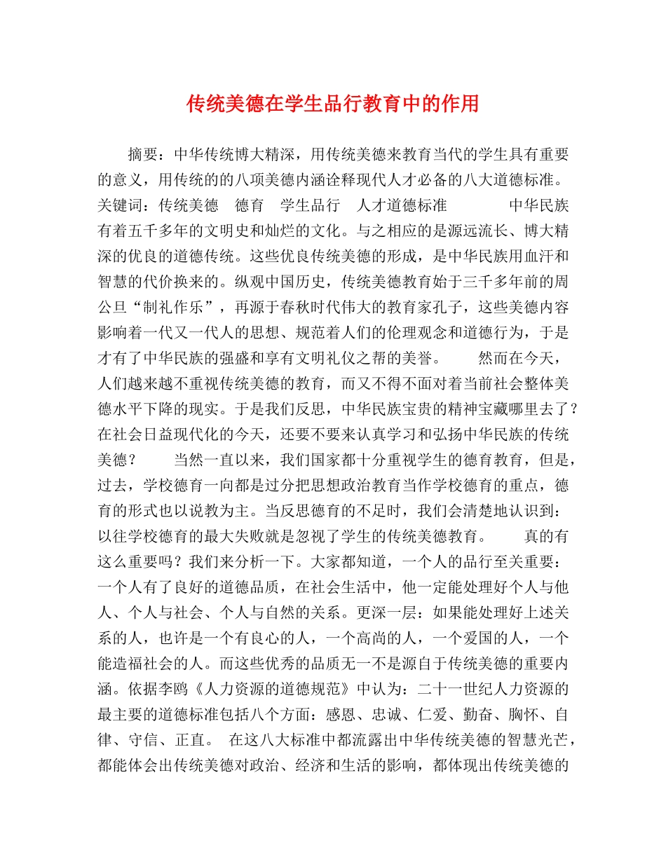 统美德在学生品行教育中的作用 _第1页
