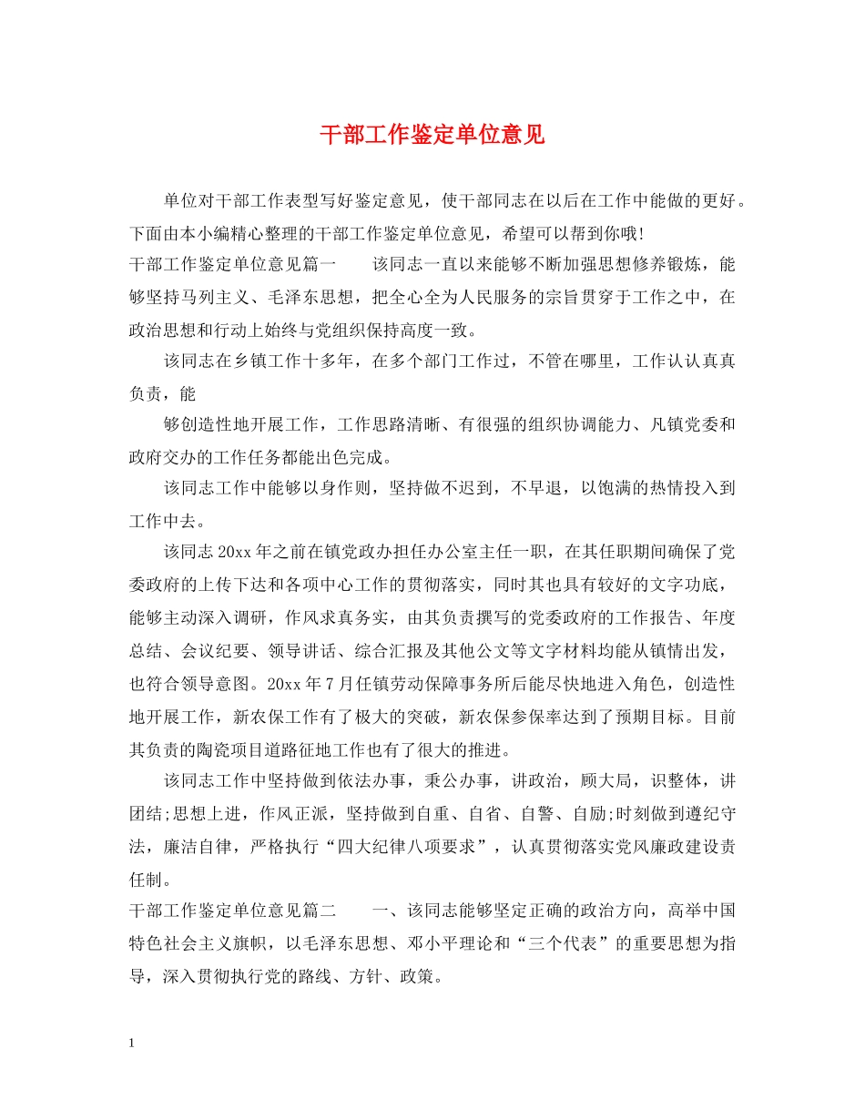干部工作鉴定单位意见 _第1页