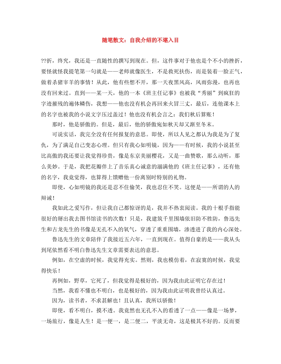 随笔散文自我介绍的不堪入目 _第1页