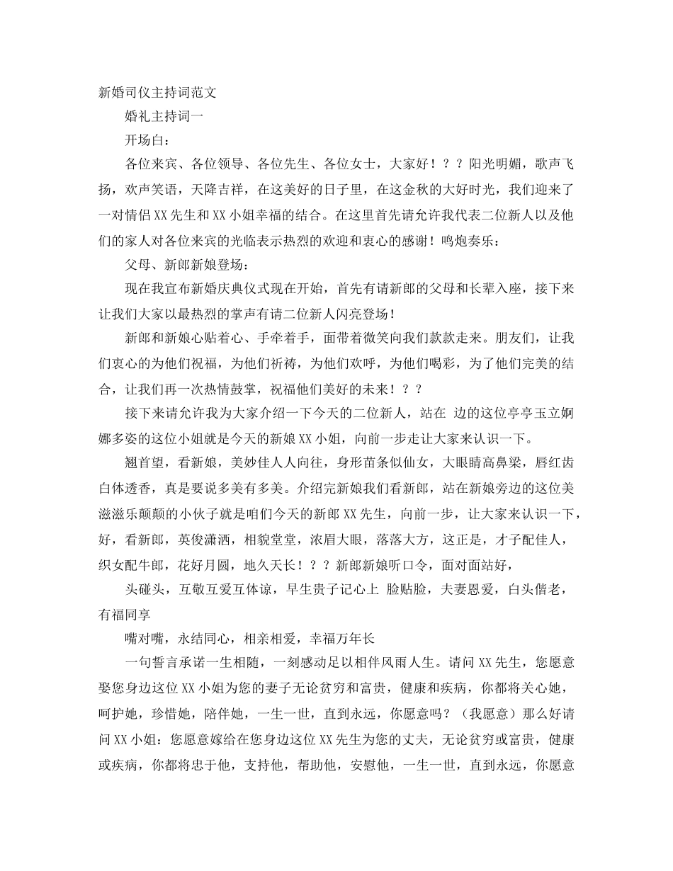 新婚司仪主持词范文 _第1页