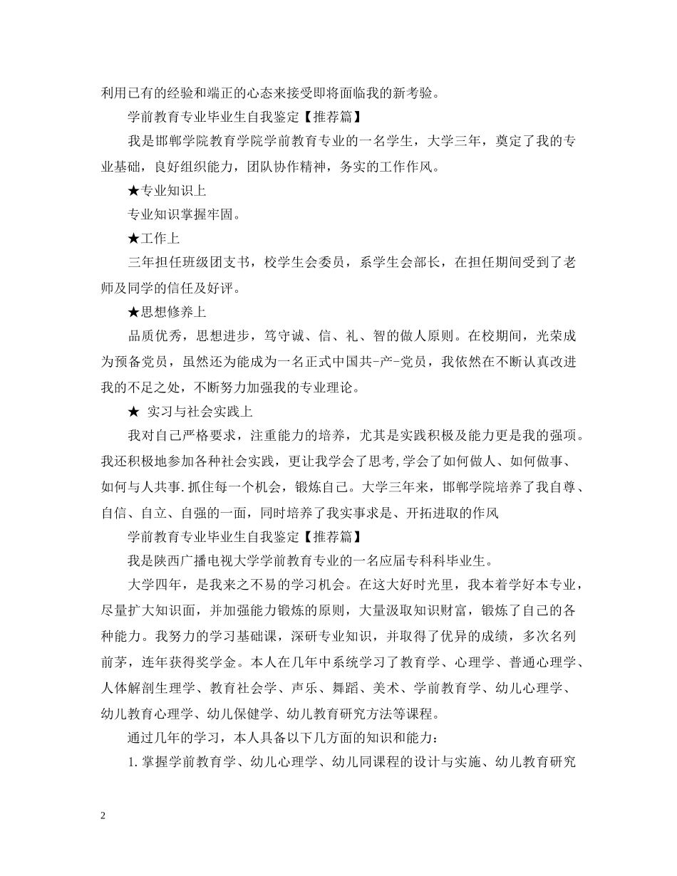 学前教育专业毕业生自我鉴定【推荐篇】 _第2页