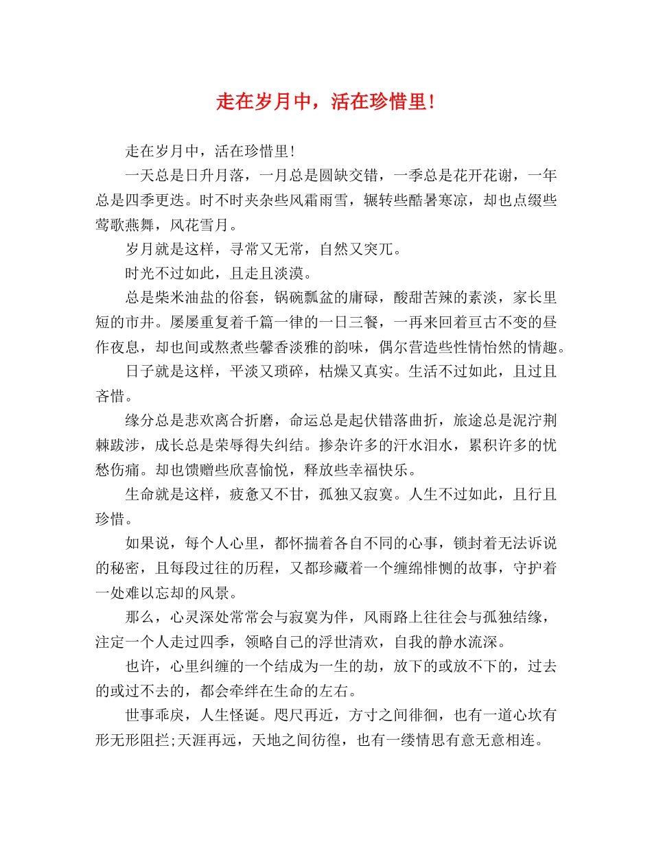 走在岁月中，活在珍惜里! _第1页