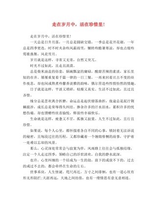 走在岁月中，活在珍惜里! 