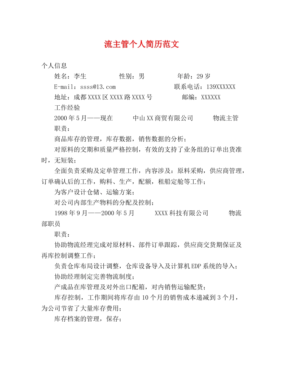 流主管个人简历范文 _第1页