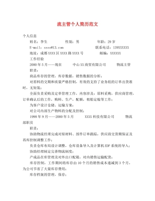 流主管个人简历范文 