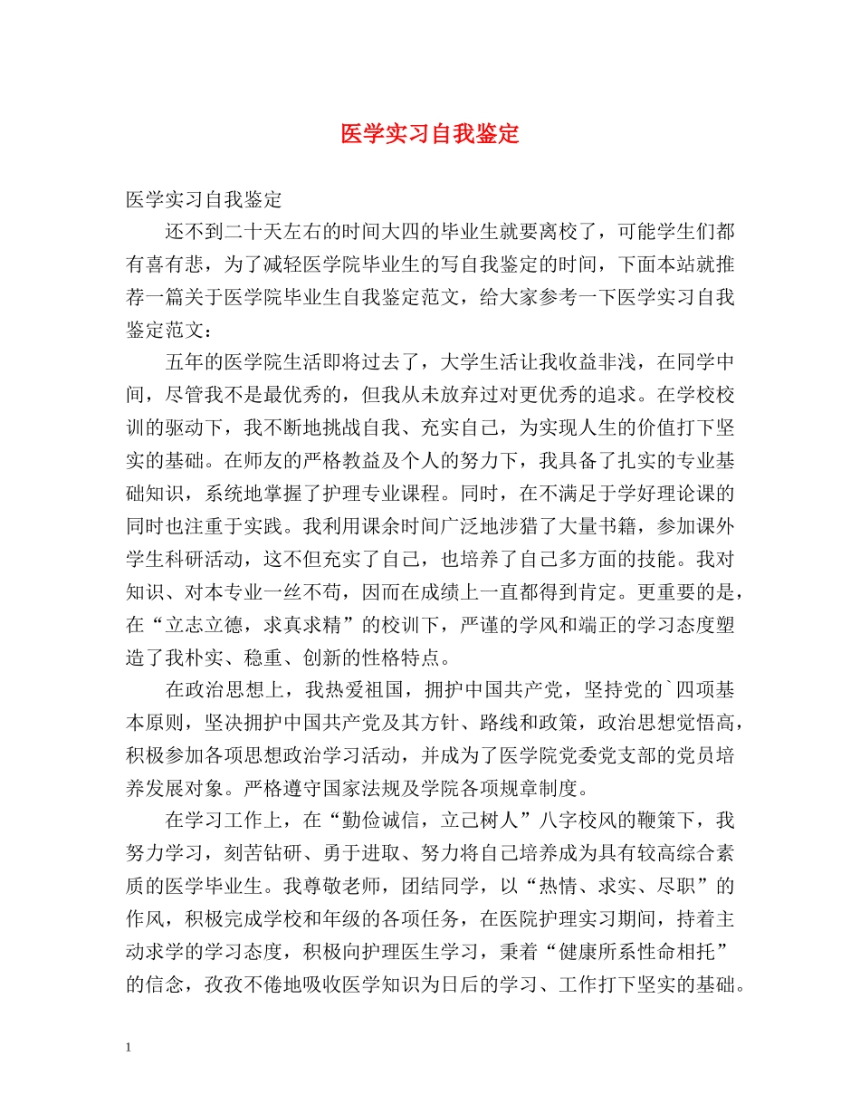 医学实习自我鉴定2 _第1页