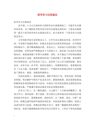 医学实习自我鉴定2 