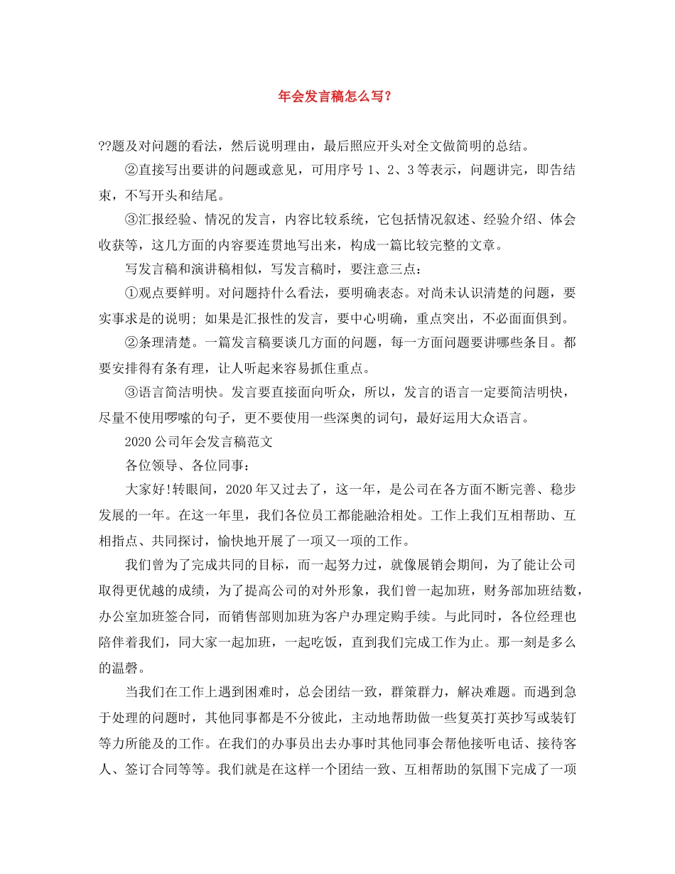 年会发言稿怎么写？ _第1页