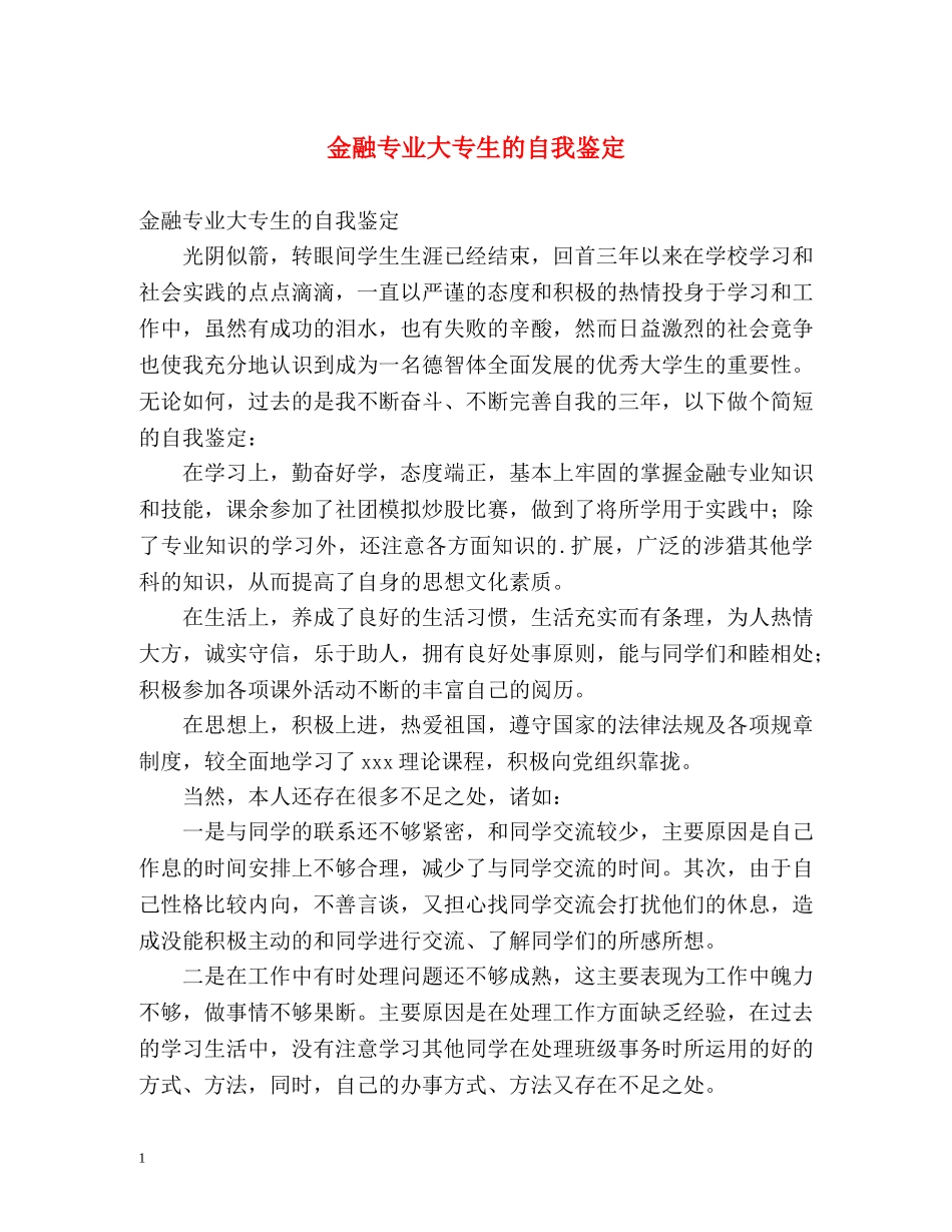金融专业大专生的自我鉴定 _第1页