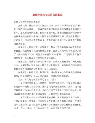 金融专业大专生的自我鉴定 