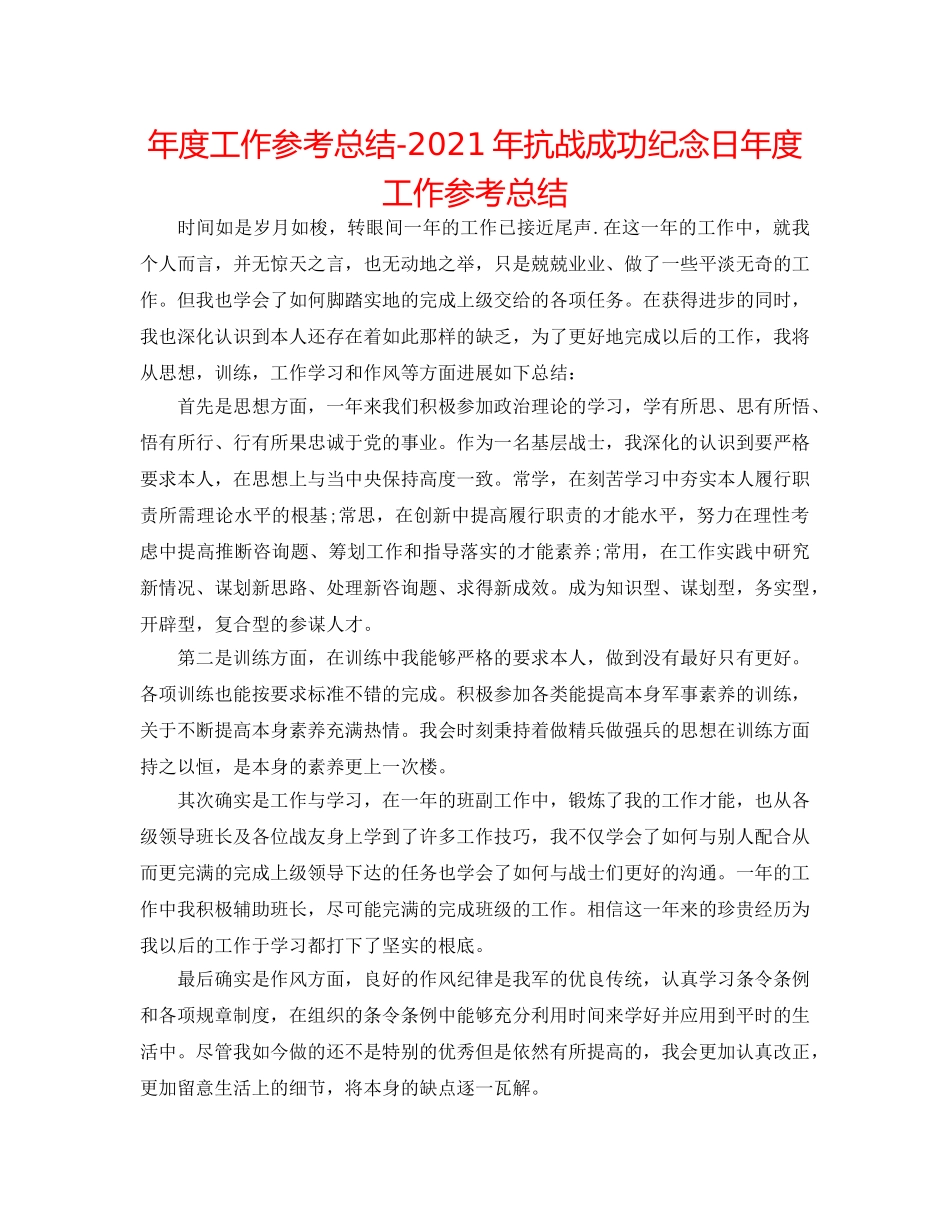 年度工作参考总结-2024年抗战胜利纪念日年度工作参考总结 _第1页