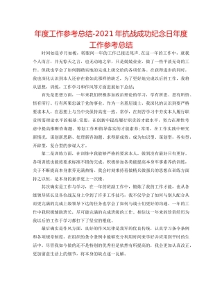 年度工作参考总结-2024年抗战胜利纪念日年度工作参考总结 