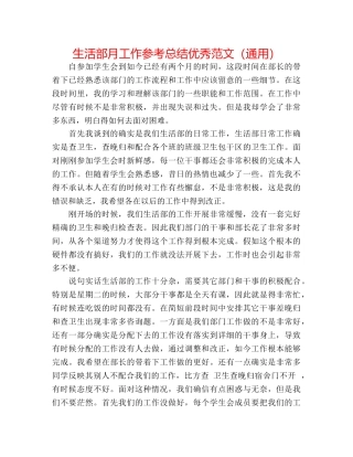 生活部月工作参考总结优秀范文（通用） 