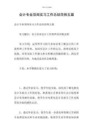 会计专业顶岗实习工作总结范例五篇