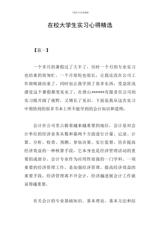 在校大学生实习心得精选