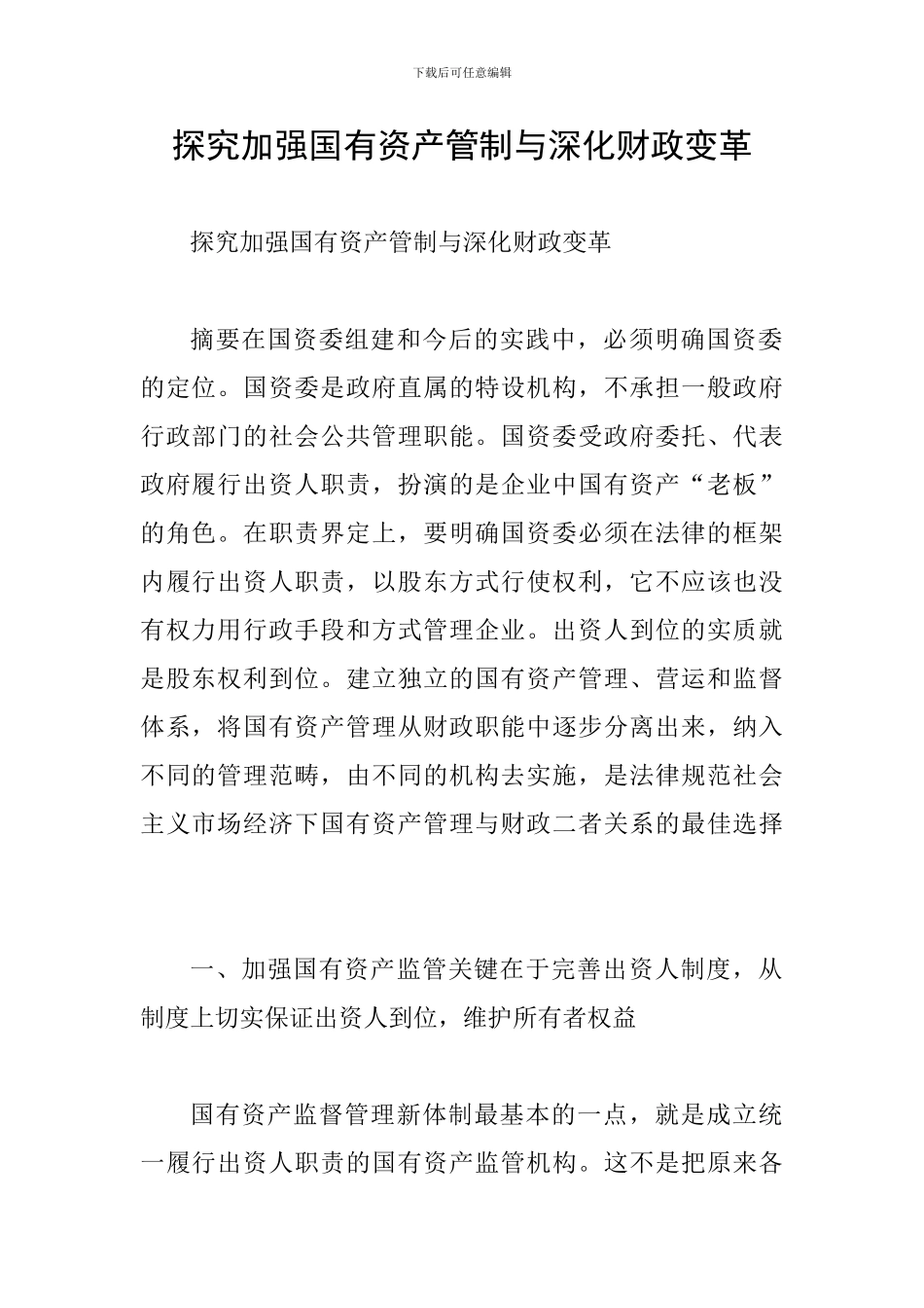 探索加强国有资产管制与深化财政变革_第1页