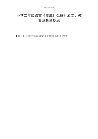 小学二年级语文《变成什么好》原文、教案及教学反思