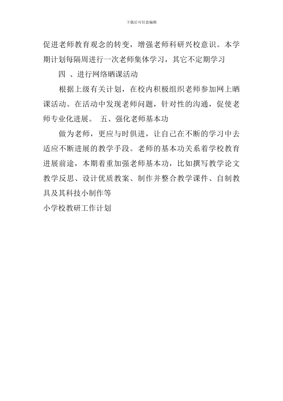 小学校教研工作计划_第3页