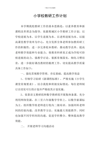 小学校教研工作计划