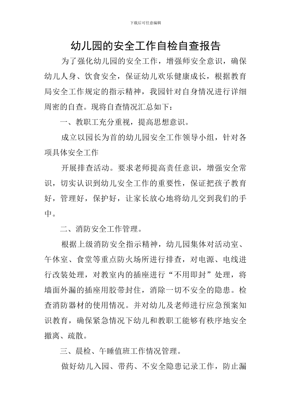 幼儿园的安全工作自检自查报告_第1页