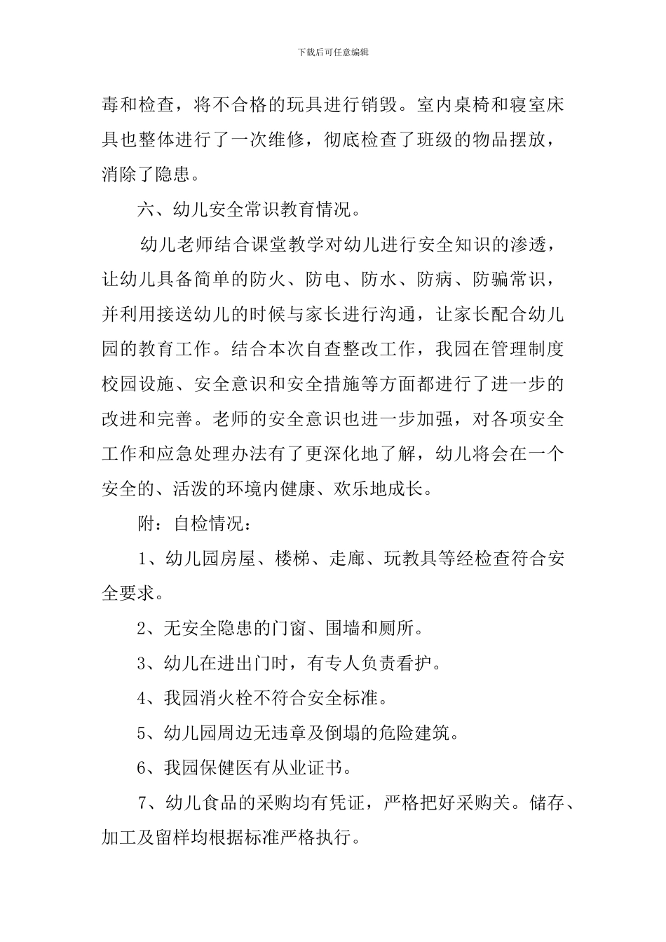 幼儿园的安全工作自检自查报告_第3页