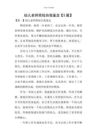 幼儿教师简短自我鉴定
