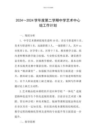 2024～2024学年度第二学期中学艺术中心组工作计划