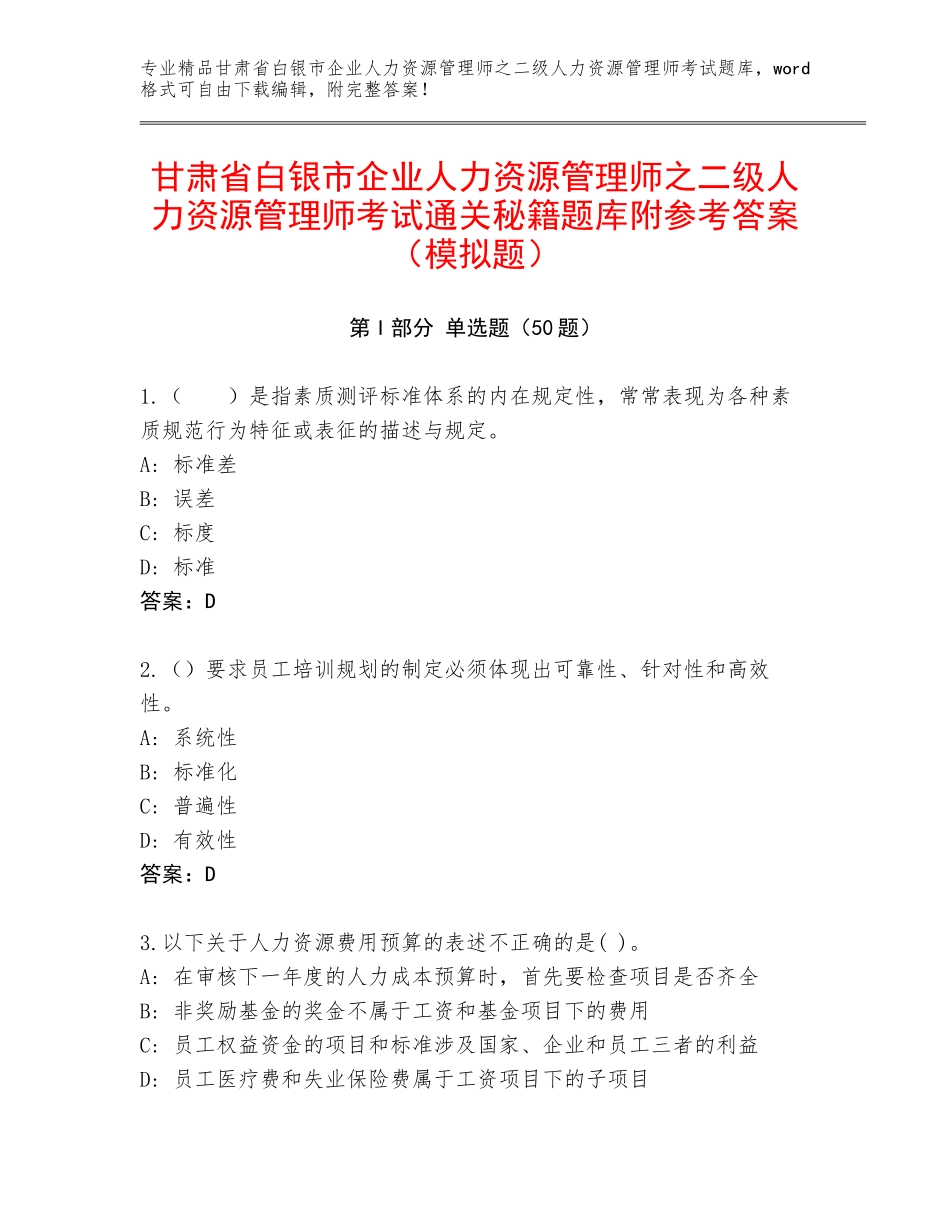 甘肃省白银市企业人力资源管理师之二级人力资源管理师考试通关秘籍题库附参考答案（模拟题）_第1页