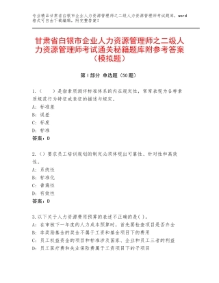 甘肃省白银市企业人力资源管理师之二级人力资源管理师考试通关秘籍题库附参考答案（模拟题）