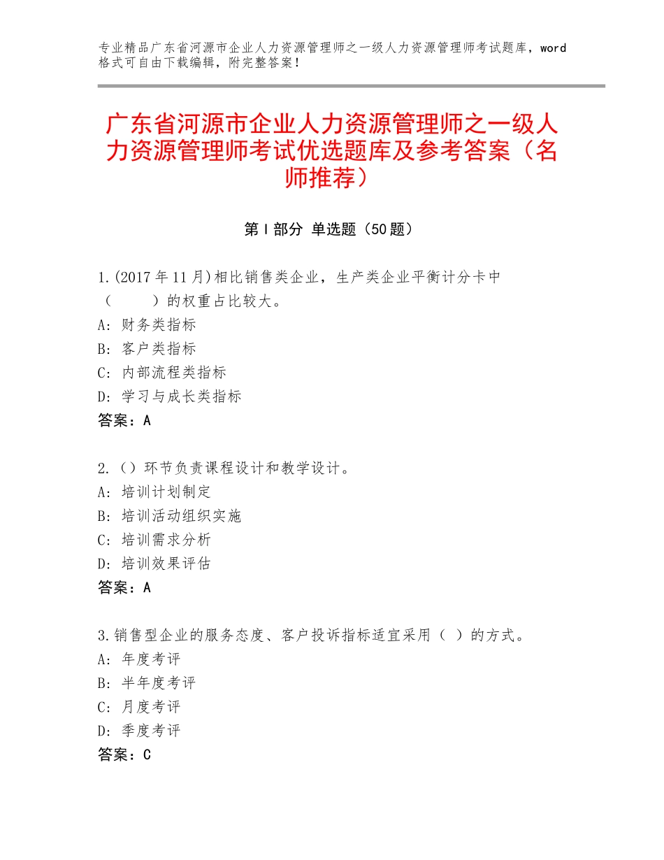 广东省河源市企业人力资源管理师之一级人力资源管理师考试优选题库及参考答案（名师推荐）_第1页