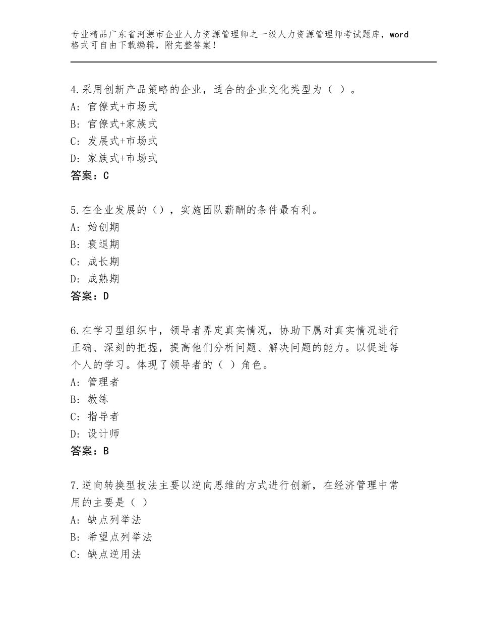广东省河源市企业人力资源管理师之一级人力资源管理师考试优选题库及参考答案（名师推荐）_第2页