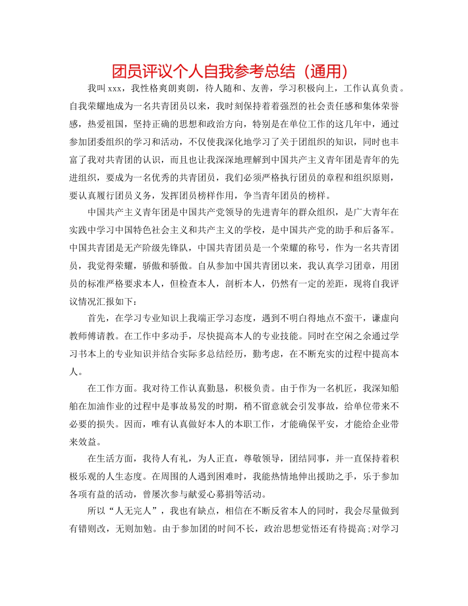 团员评议个人自我参考总结（通用） _第1页