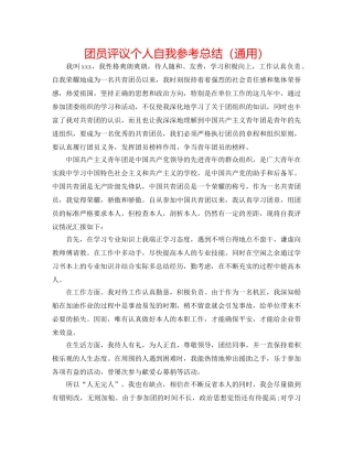 团员评议个人自我参考总结（通用） 