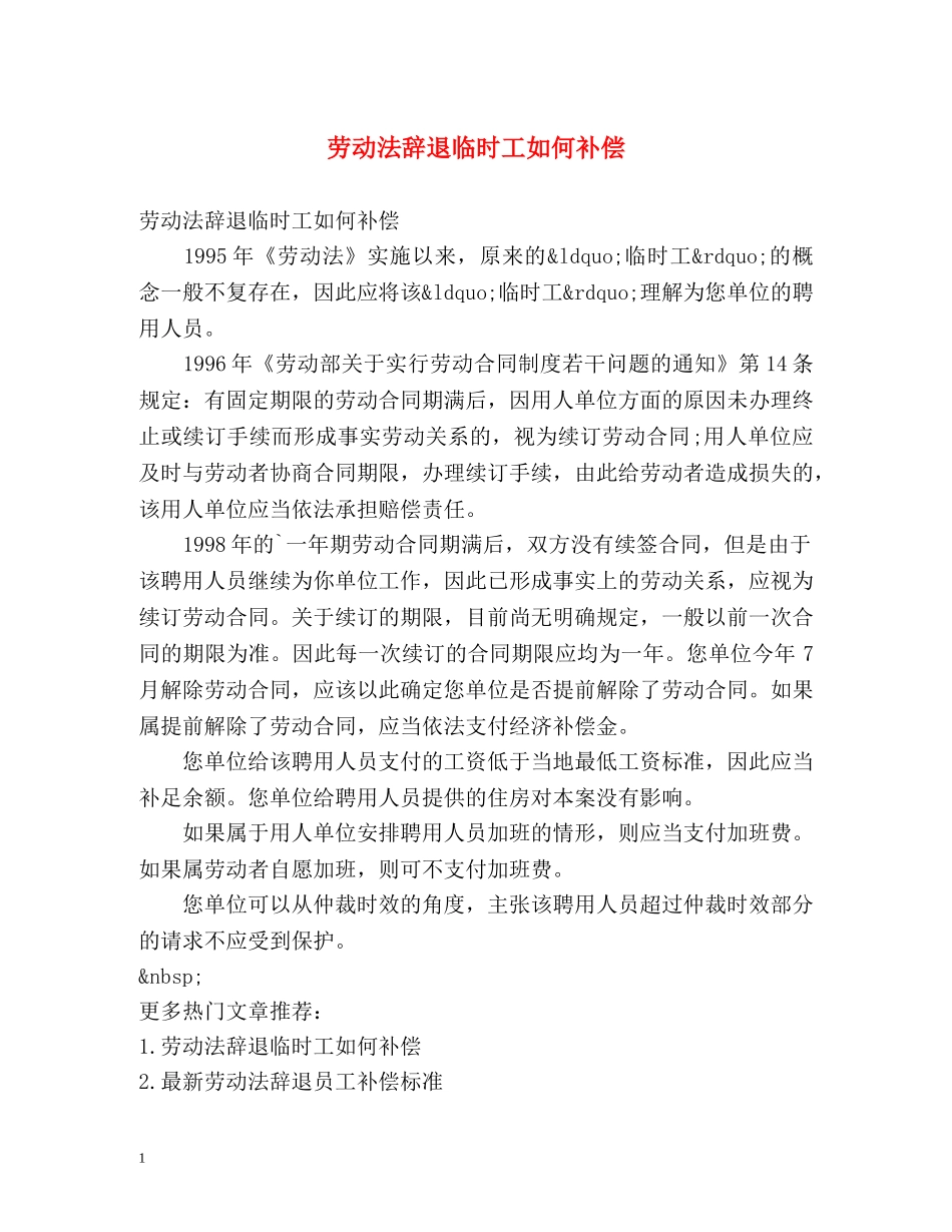 劳动法辞退临时工如何补偿 _第1页
