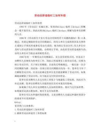 劳动法辞退临时工如何补偿 