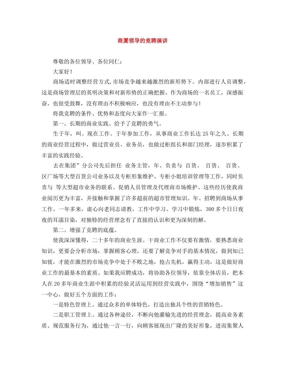 商厦领导的竞聘演讲 _第1页