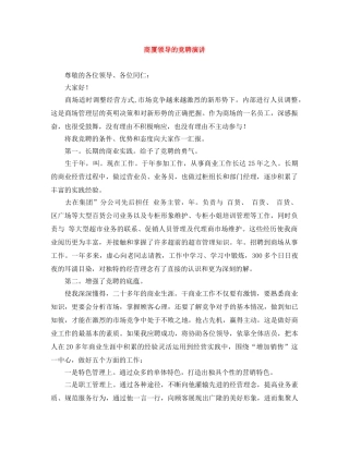 商厦领导的竞聘演讲 