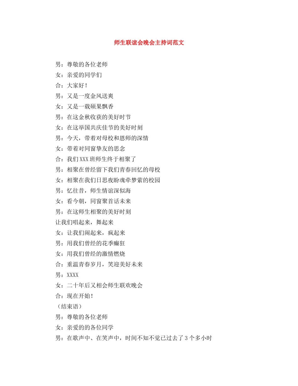 师生联谊会晚会主持词范文 _第1页